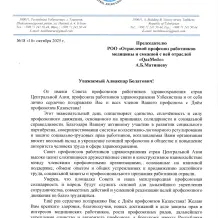 Орталық Азия елдерінің денсаулық сақтау саласы қызметкерлері кәсіподақтары кеңесінің Бас хатшысы Фарходжон Ханапияев «QazMed» РҚБ төрағасы А. Матишевті және салалық кәсіподақтың барлық мүшелерін Қазақстан кәсіподақтары күнімен шын жүректен құттықтады.